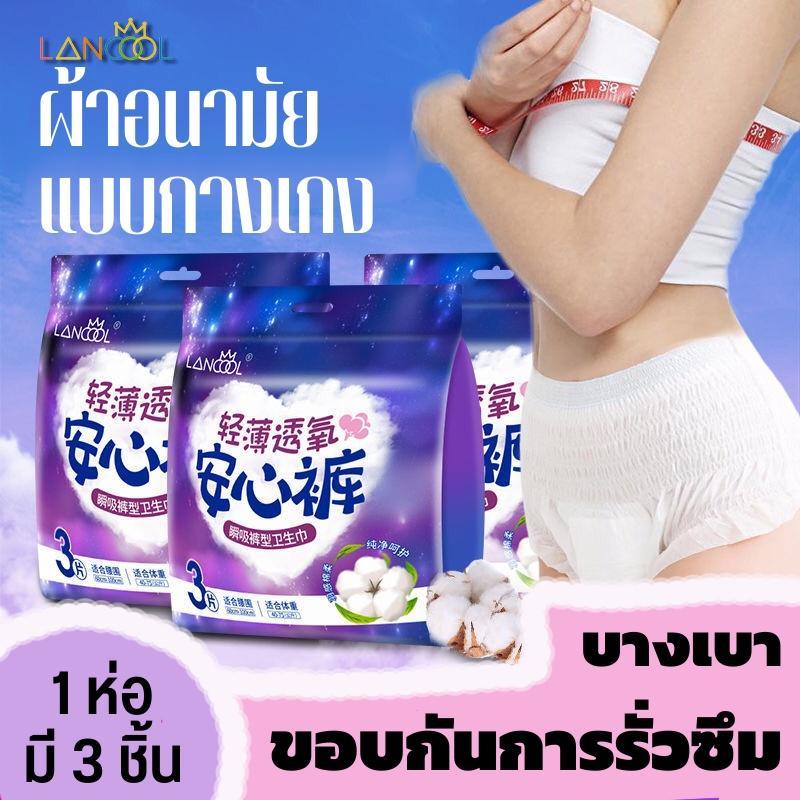 lancool 3 ชิ้น/ห่อ ผ้าอนามัยแบบกางเกง ผ้าอนามัยกางเกง รุ่นน้ำหนักเบา ระบายอากาศได้ดี ผ้าอนามัย L and XL