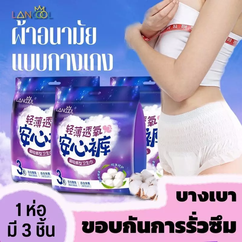 lancool 3 ชิ้น/ห่อ ผ้าอนามัยแบบกางเกง ผ้าอนามัยกางเกง รุ่นน้ำหนักเบา ระบายอากาศได้ดี ผ้าอนามัย L and XL