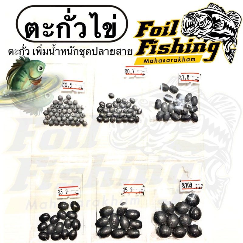 ตะกั่วไข่ ตะกั่ว ตะกั่วตกปลา ตะกั่ว สำหรับเพิ่มน้ำหนักชุดปลายสาย  สปิ๋ว ชิงหลิว เหยื่อปลอม น้ำหนัก0.5,0.7,1.8,3,5,10กรัม