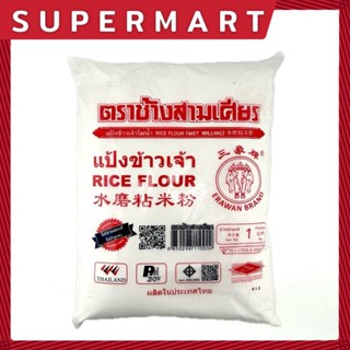 SUPERMART ช้างสามเศียร แป้งข้าวจ้าว 1 กิโลกรัม #1101254