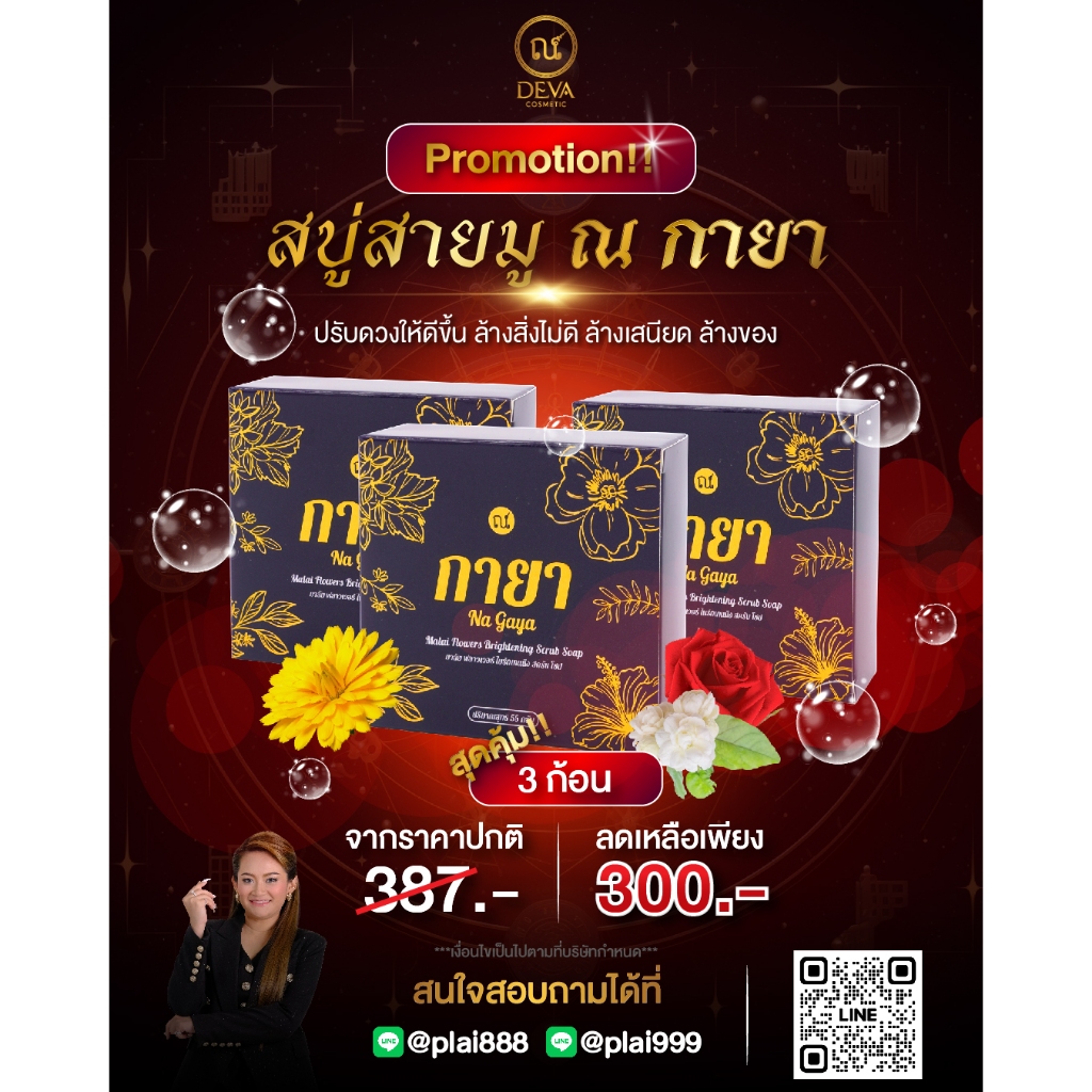 โปร 3 ก้อน สบู่กายาของหมอปลาย พรายกระซิบ