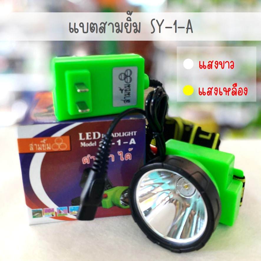 (SY-1-A) ไฟฉายคาดหน้าผาก ไฟฉายคาดศรีษะ ตรา สามยิ้ม (แยกขาย)  ไฟฉายคาดหัว led มีทั้งแสงสีขาวและแสงเหลืองให้เลือก