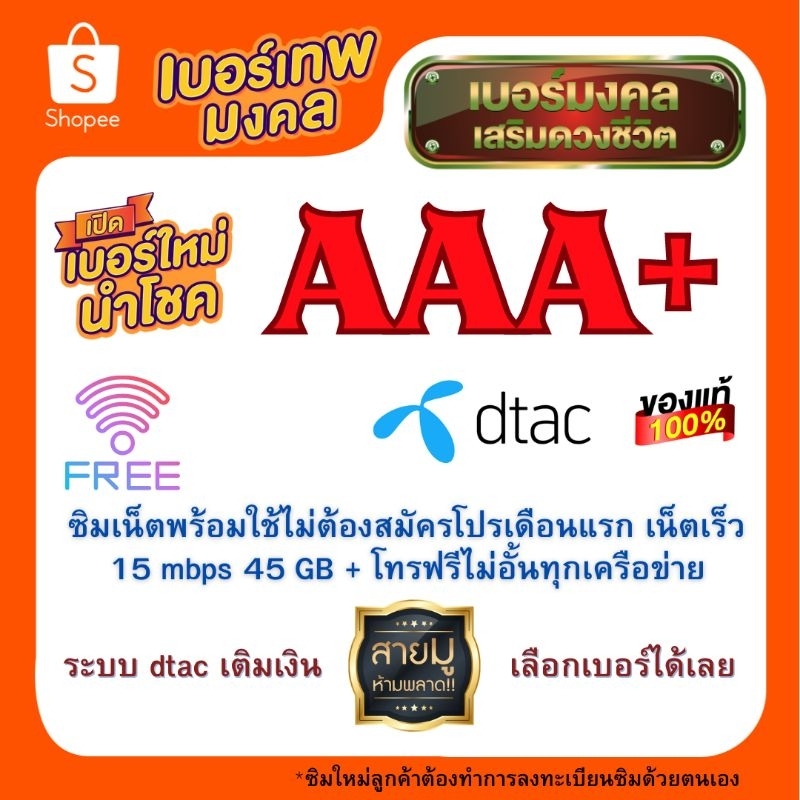 ซิมใหม่เบอร์มงคล AAA+ ฟรีเน็ตพร้อมใช้ 1 เดือน ความเร็ว15MB 45GB + โทรฟรีทุกค่าย ระบบ dtac เติมเงิน (ลงทะเบียนก่อนใช้งาน)