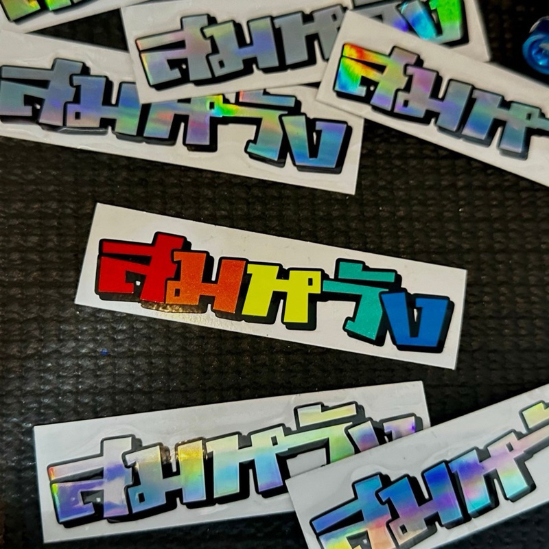 สติ๊กเกอร์  “สมหวัง“