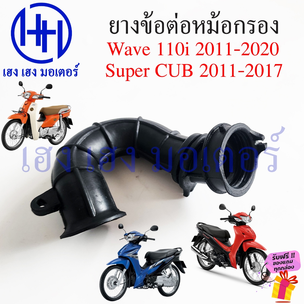 ยางข้อต่อหม้อกรอง Wave 110i 2011-2020 Super CUB 2011-2017 ยางหม้อกรอง Tube Ari Connecting ท่อยาง หม้