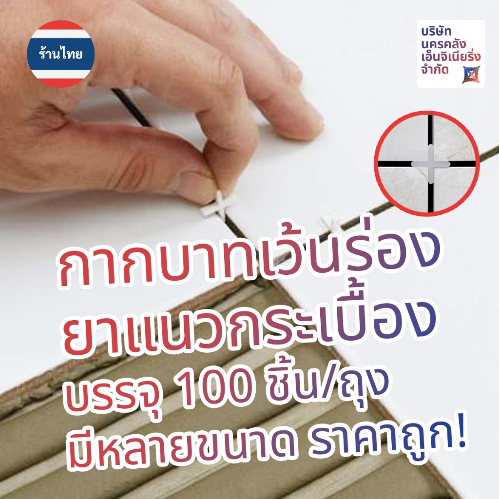 [ส่งด่วน🔥จากไทย🇹🇭] สเปซเซอร์ Tile Spacer กากบาทเว้นร่องยาแนวกระเบื้อง พื้นและผนัง 100ชิ้น/ถุง