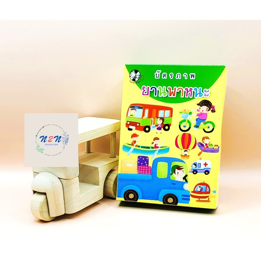 N2N Education บัตรภาพคำศัพท์ ยานพาหนะ