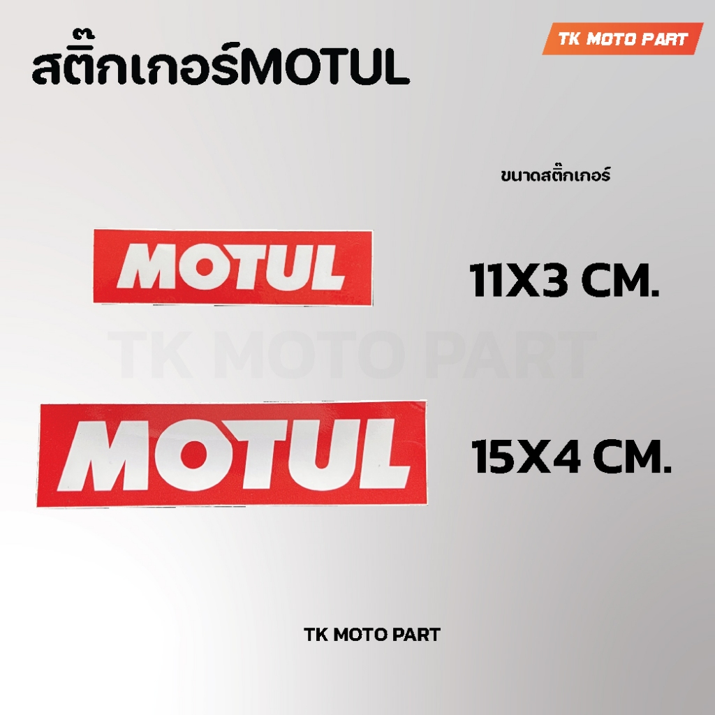 สติกเกอร์ MOTUL ติดรถมอเตอร์ไซค์ ติดรถยนต์ (สติ๊กเกอร์โมตุล)