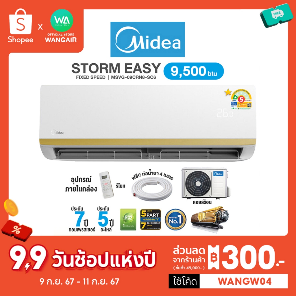 เบอร์ 5 ⭐️1 ดาว แอร์ Midea Fixed Speed แอร์บ้าน ติดผนัง ขนาด 9,500 BTU ฟินดำ Storm Easy (R32) MSVG-0