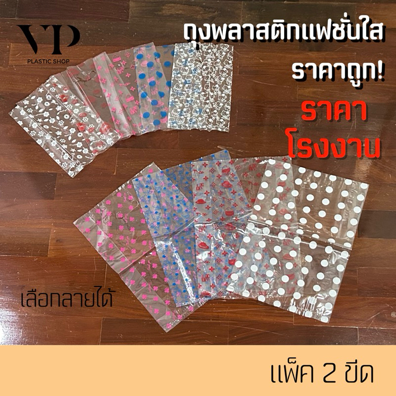 ถุงพลาสติกใส ถุงแฟชั่นใส ถุงไฮโซ ถุงหูเจาะใสพิมพ์ลาย แพ็ค2ขีด ราคา ถูกที่สุด ดีลบีเคเค