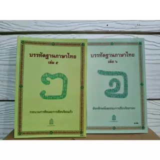 (มือ1) บรรทัดฐานภาษาไทย เล่ม 1-2-5-6(ล.3-4ไม่มี) และ หนังสือที่ครูภาษาไทยควรมีเพื่อสอนภาษาไทย #หนังสือหายาก #ร้านแมวแว่น