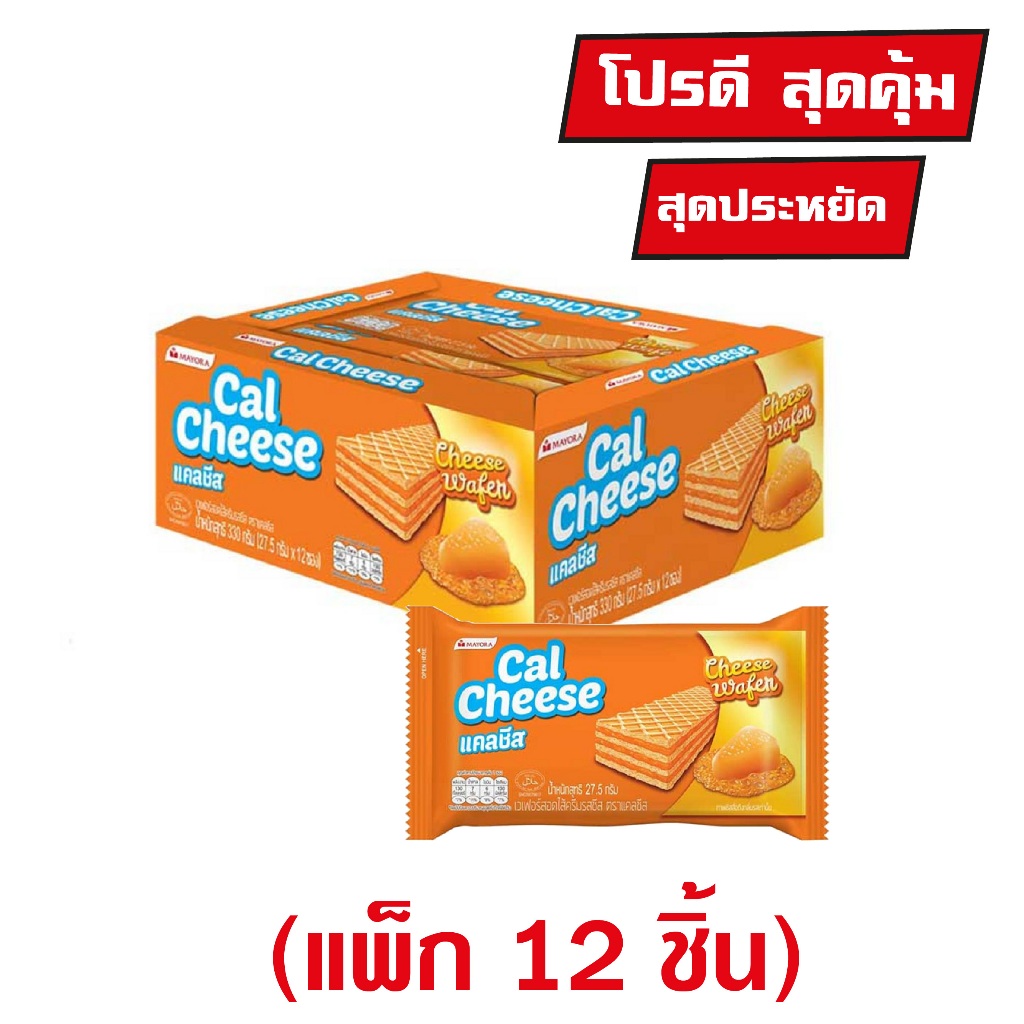 แคลชีส เวเฟอร์สอดไส้ครีมรสชีส 27.5 กรัม (แพ็ก 12 ชิ้น)