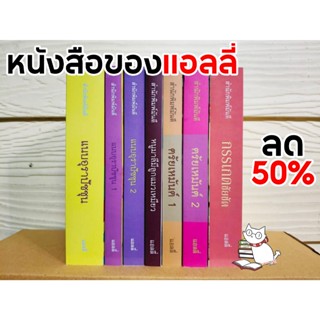 (มือ1ลดกว่า50%) รวมนิยาย แอลลี่ กรรเกดชัย แนบอุราปัชชุน ตรัย…