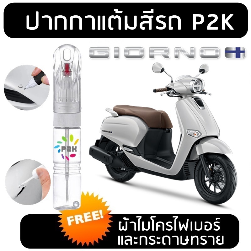 ปากกาแต้มสี ปากกาแต้มสีรถมอเตอร์ไซค์ HONDA GIORNO  สีแต้ม ฮอนด้า จิออร์โน