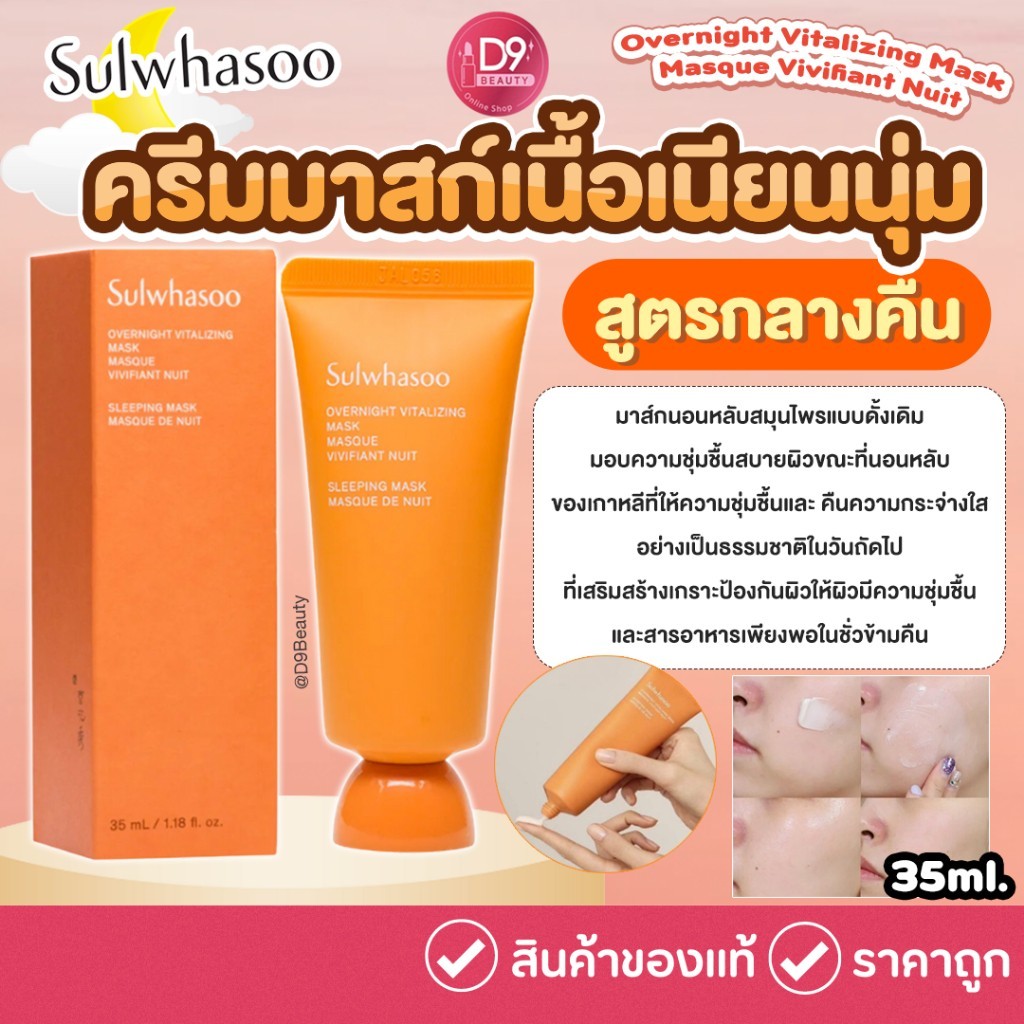 ครีมมาสก์เนื้อเนียนนุ่ม Sulwhasoo Overnight Vitalizing Mask Masque Vivifiant Nuit 35ml ขนาดทดลอง