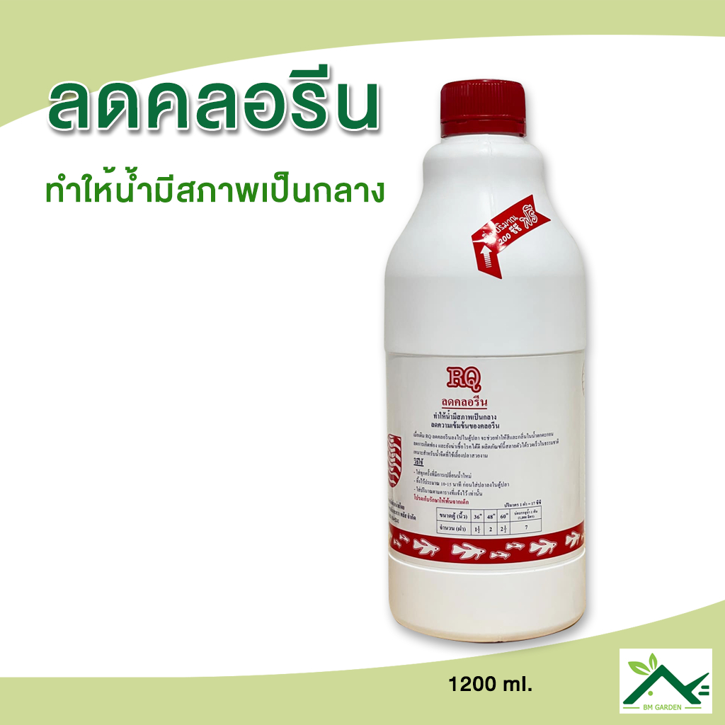 RQ ลดคลอรีน 1200 ml. ผลิตภัณฑ์ลดคลอรีนในน้ำ