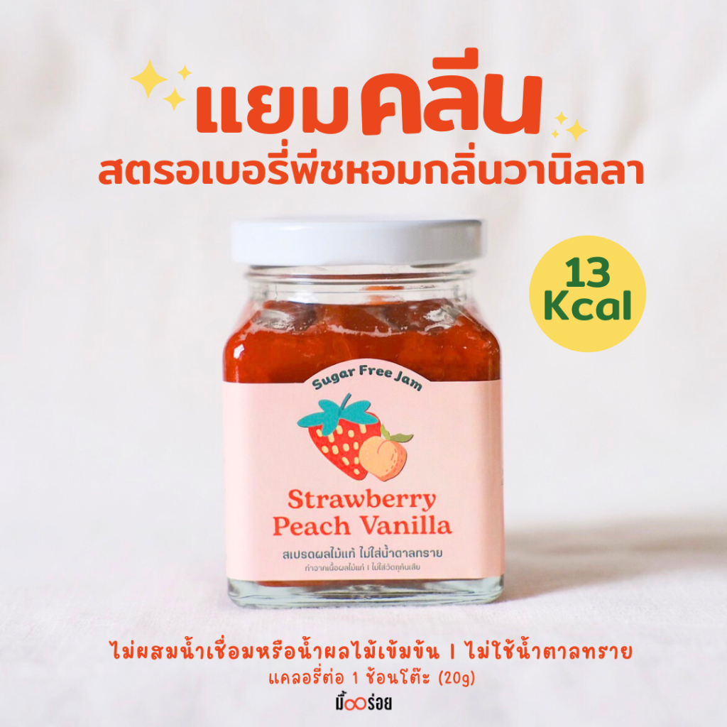 แยมมื้ออร่อย แยมคลีน Strawberry Peach Vanilla  อร่อยไม่รู้สึกผิด หวานหอมอร่อยแบบคลีนๆ แยมคลีนไม่มีน้ำตาลทราย 180g