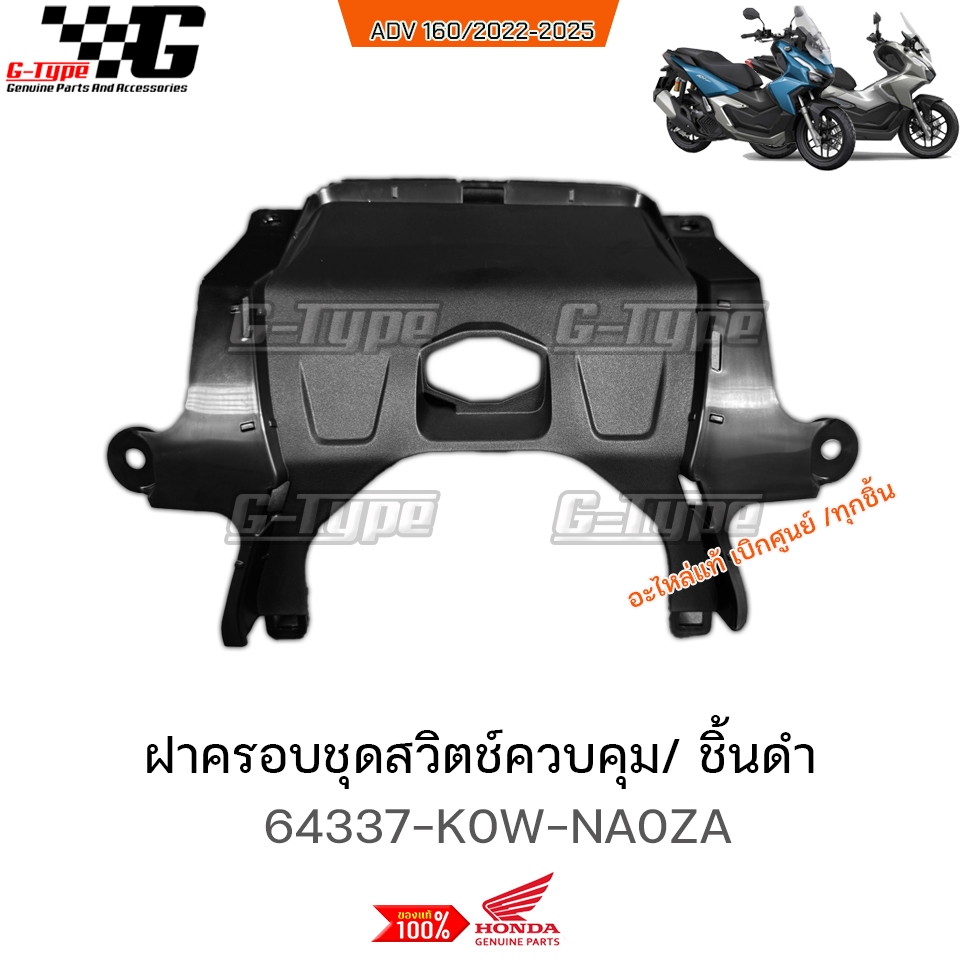 ฝาครอบชุดสวิตช์ควบคุม / ADV160 (2022-2025)  ของแท้เบิกศูนย์ by Gtypeshop อะไหลแท้ Honda Yamaha (พร้อมส่ง) 64337-K0W-NA0Z