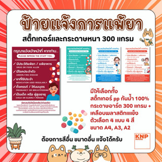 ป้ายแจ้งการแพ้ยา สติ๊กเกอร์และกระดาษเคลือบพลาสติกแข็ง