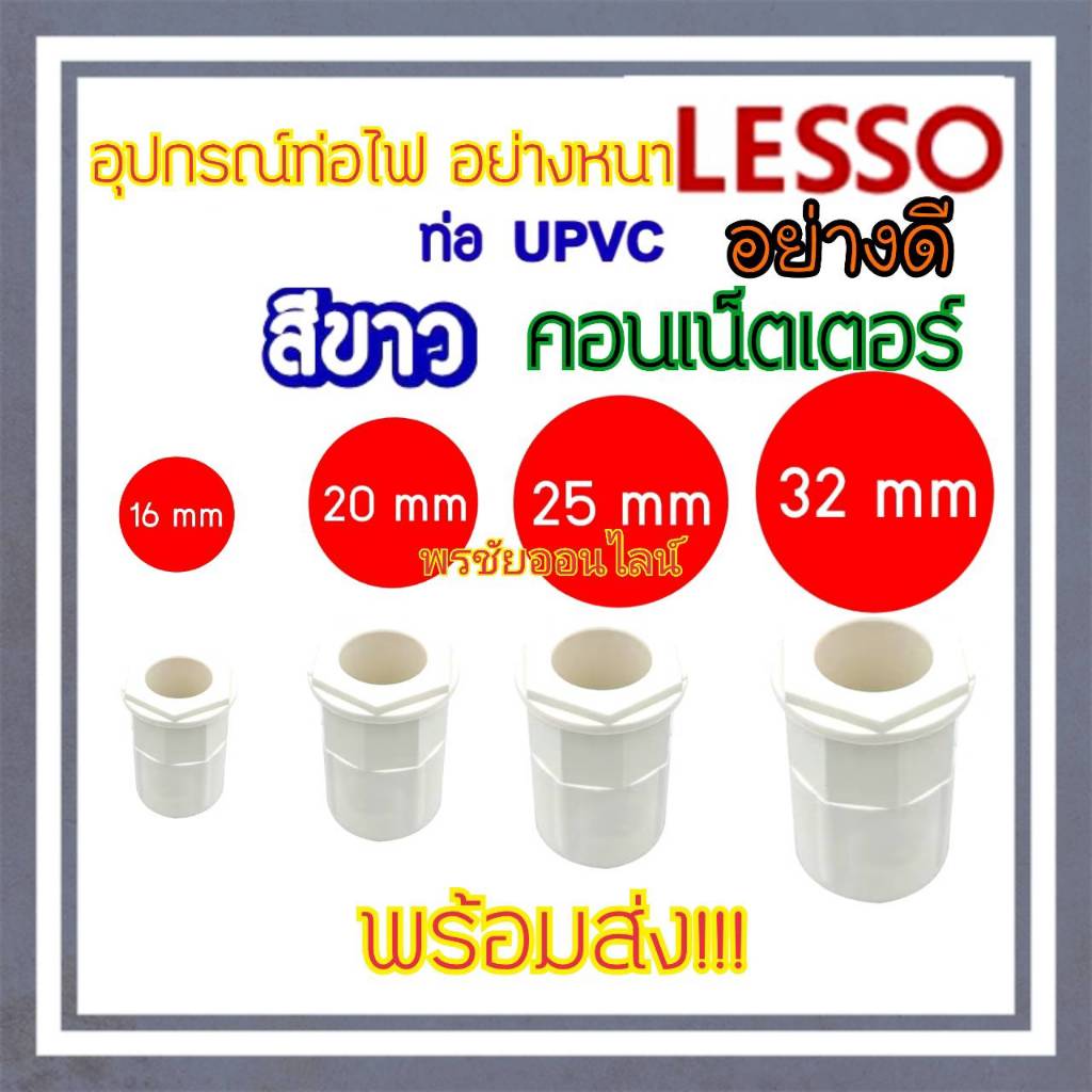 Lesso คอนเนคเตอร์ ข้อต่อเข้ากล่อง สีขาว PVC 100ชิ้น 16มม. 20มม. 25มม. 32มม.connector white