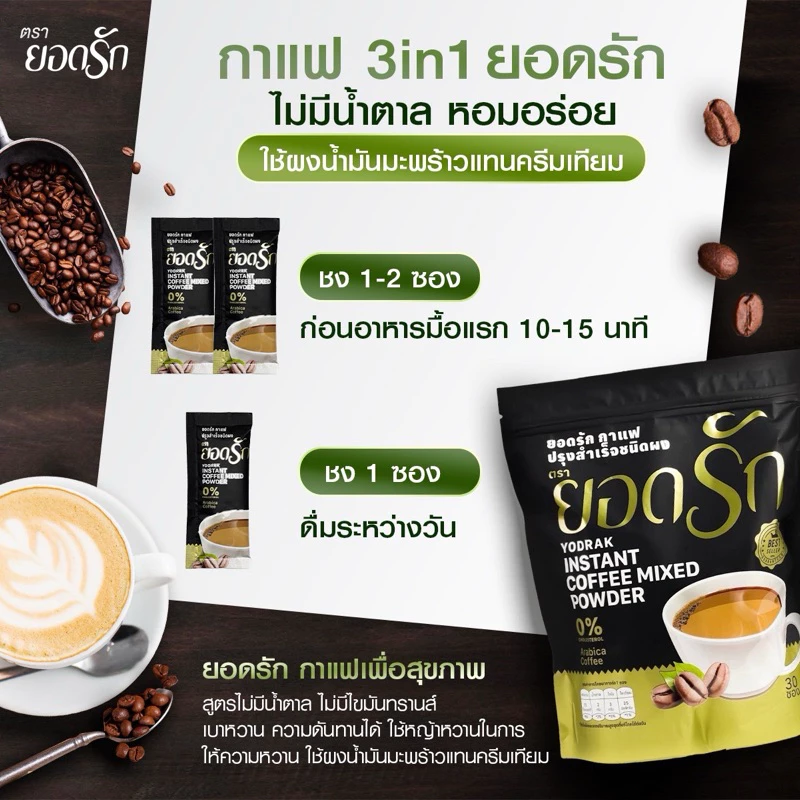 {พร้อมส่ง ส่งไว} กาแฟสำเร็จรูป3in1#กาแฟยอดรัก #กาแฟดำยอดรัก #โกโก้ยอดรัก กาแฟลดน้ำหนัก คุมหิว อิ่มนาน แคลน้อย เห็นผล thumbnail 9