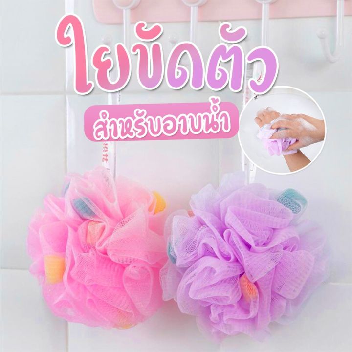 ถุงตาข่ายตีฟอง ใยขัดผิว ใยขัดตัว ถุงตีฟอง ถุงใส่สบู่ขัดตัวเพิ่มฟอง ที่ขัดตัว ฟองน้ำ อาบน้ำ