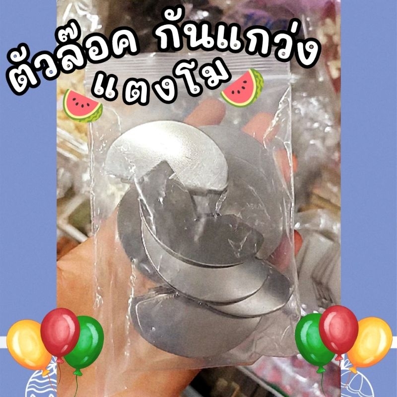 ตัวล๊อคตะขอ กันแกว่งแตงโม