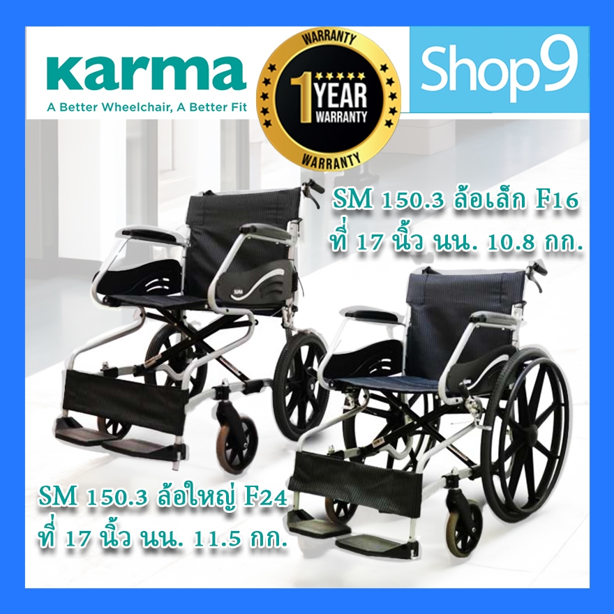 รถเข็นผู้ป่วย วีลแชร์ รถเข็นวีลแชร์ออเจ้า รถเข็น SOMA รุ่น SM-150.3 wheelchair ล้อใหญ่ F24 นิ้ว และ 