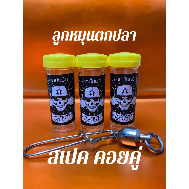 ลวดพันเน็ด) ไมโครสเปค คอยคู่ ใช้สำหรับตกปลาเล็ก-ปลา ใหญ่ งาน ปั่นมือตราโกสท์