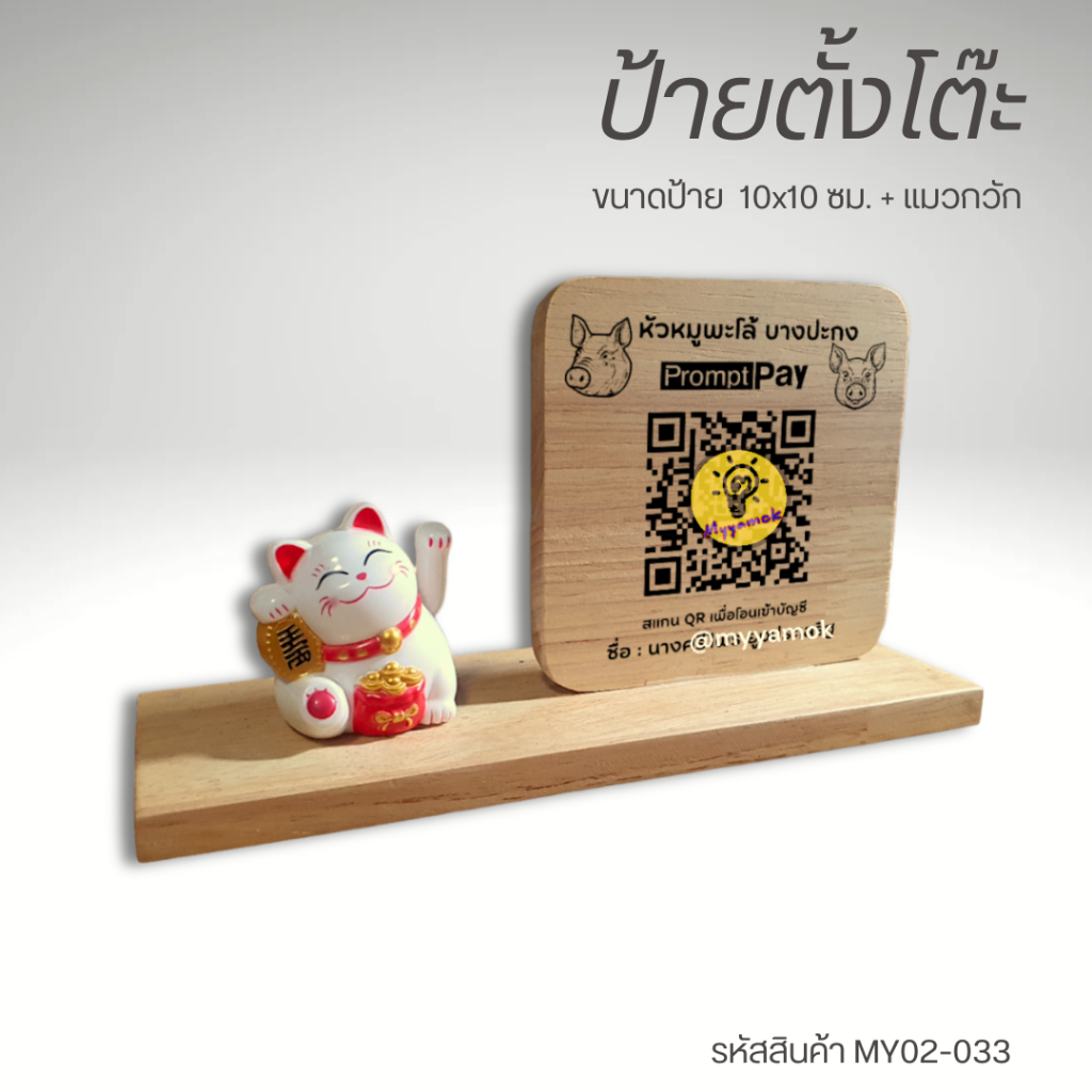 ป้ายตั้งโต๊ะ ขนาด 10x10 ซม. + แมวกวักเรียกทรัพย์ ฐานตั้งในตัว ป้ายไม้เลเซอร์ ข้อความ QR Code