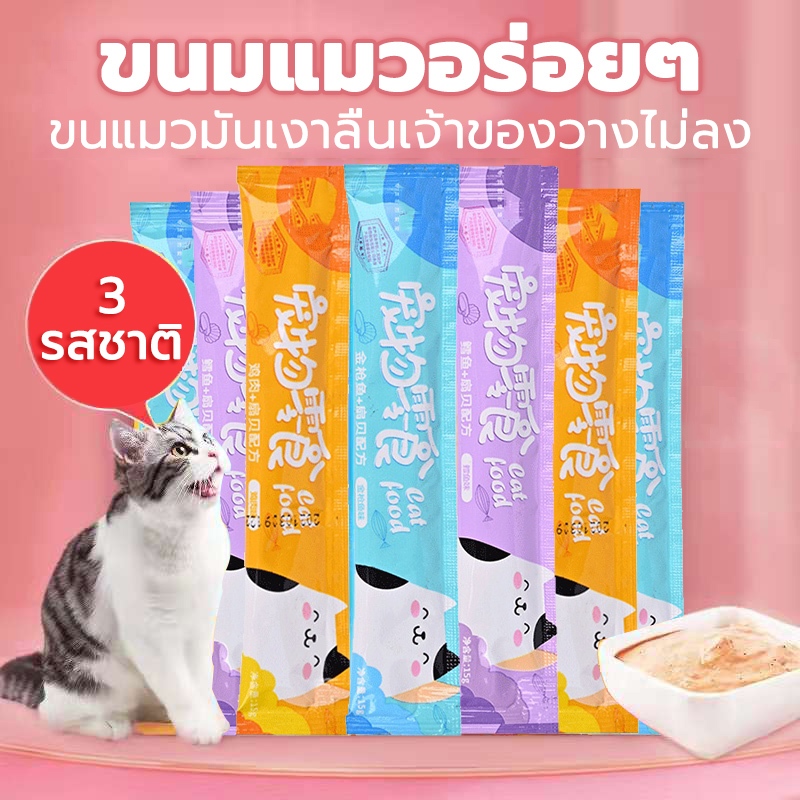ขนมเลียแมว ขนมแมวเลีย cat snacks อาหารแมวเปียก อาหารเปียกแมว คละรสชาติ อร่อยมีคุณค่าทางโภชนาการ บำรุงผม 15g