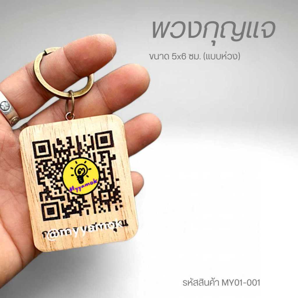 พวงกุญแจไม้คิวอาร์โค้ด QR Code ขนาด 5 X 6 ซม. แบบห่วง