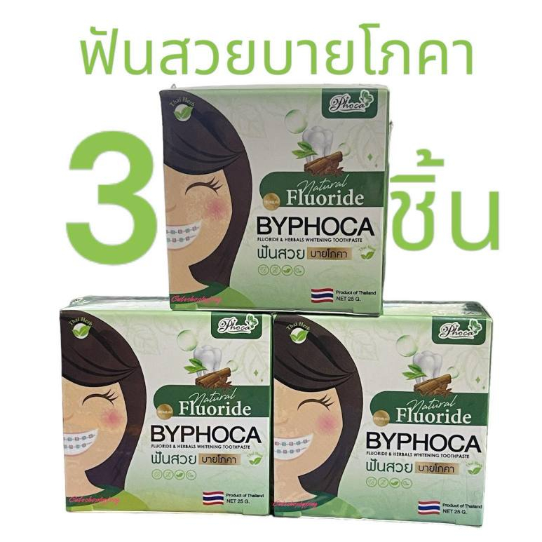 BYPHOCA ยาสีฟันโภคา ยาสีฟันฟันสวย by โภคา ของแท้ ฟันสวยบายโภคา กรีดรหัสหลังกล่องนะคะ