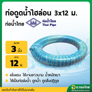 สายดูดน้ำ ท่อดูด ท่อคอควาย ขนาด 3 นิ้ว ยาว 12 เมตร (ไฮล่อน) …
