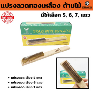 แปรงลวดทองเหลือง 5,6,7 แถว ด้ามไม้ จับถนัด น้ำหนักเบามือ ผลิ…