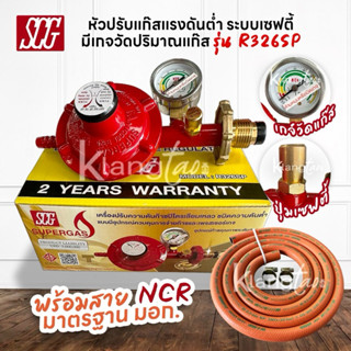 SCG หัวปรับแก๊สแรงดันต่ำ พร้อมชุดเซฟตี้และเกจวัด รุ่น R326SP…