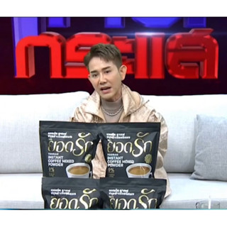 {ใช้โค้ดลดเหลือ 450 บาท พร้อมส่ง} กาแฟ3in1 ยอดรัก 2ห่อ Yodra…
