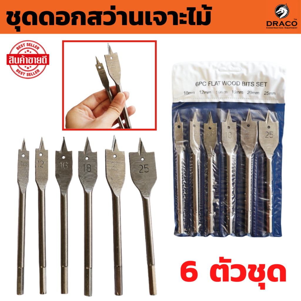 ชุดดอกสว่านเจาะไม้ใบพาย  มือพระ 6 ตัว/ชุด ขนาด 10mm - 25mm ดอกสวมเร็วแกนหกเหลี่ยม ใช้เจาะ คว้าน รูไม้ พลาสติก