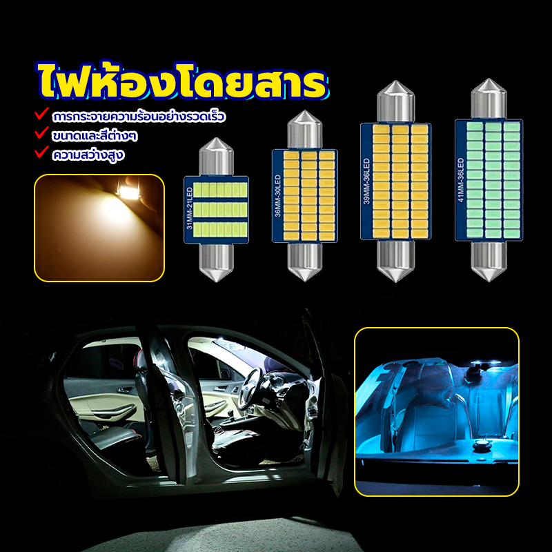 ไฟเพดาน LED ไฟห้องโดยสาร 31 36 39 41 มม สําหรับติดภายในรถยนต์ ไฟในห้องโดยสาร ไฟเก๋ง ไฟเพดาน ไฟส่องแผนที่ ไฟสัมภาระ