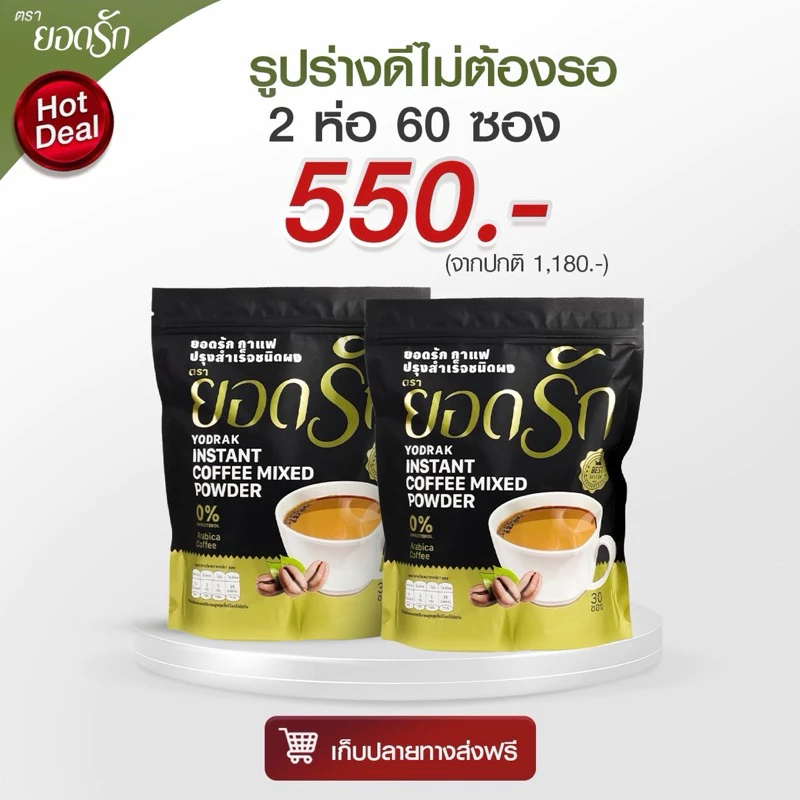 {พร้อมส่ง ส่งไว} ยอดรัก กาแฟ3in1 ยอดรัก 2ห่อ Yodrakofficial