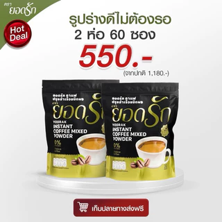 {พร้อมส่ง ส่งไว} ยอดรัก กาแฟ3in1 ยอดรัก 2ห่อ Yodrakofficial