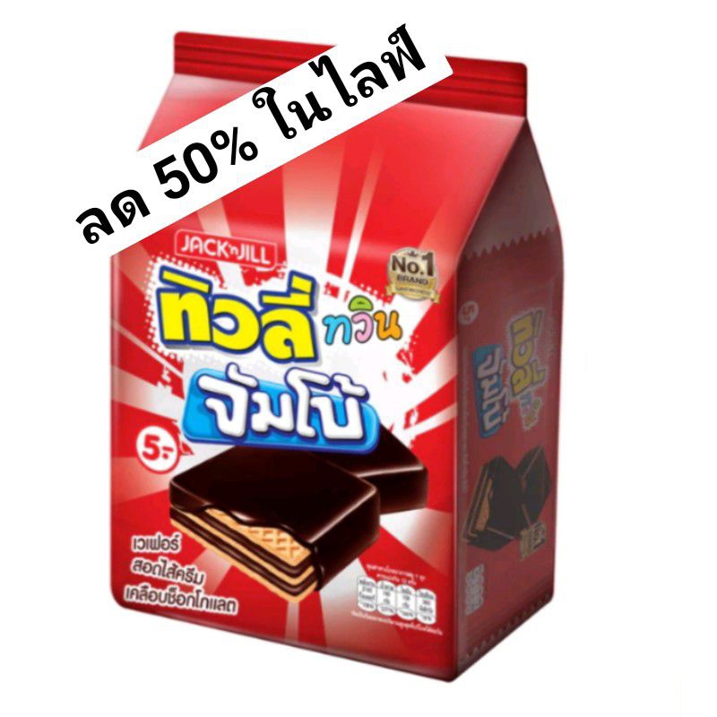 ทิวลี่ ทวิน จัมโบ้ เวเฟอรฺเคลือบช็อกโกแลต 35 กรัม 12ชิ้น×3 แพ็ค
