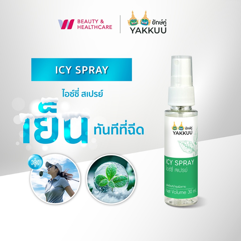 ยักษ์คู่ Yakkuu icy spray สเปรย์ฉีดให้ความเย็น คลายร้อน เย็นสดชื่นทันทีที่ฉีด พกพาสะดวก ไม่ระคายเคืองต่อผิว 30ml