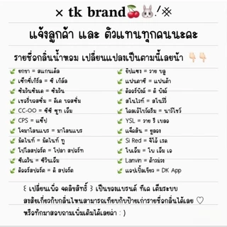 น้ำหอม TK หอมติดทน (แท้100%) ทั้ง 50 กลิ่น