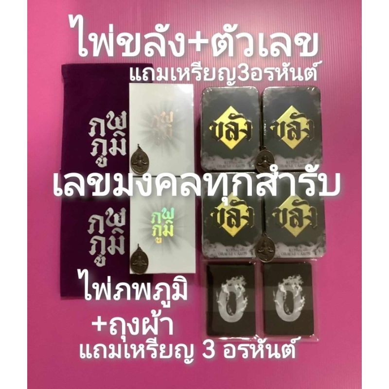 แถมเหรียญสามอรหันต์❤ไพ่ขลังออราเคิลแถมไพ่ตัวเลข​ ภพภูมิแถมถุงผ้า❤️เทพสังหรณ์มูเตลูเรือนคุณหลวงภพบวิญญาณณโลกลำนำแห่งสยาม