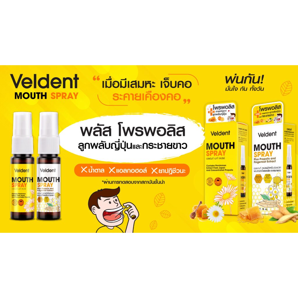 !Veldent Mouth Spray 18 ml. สเปรย์สำหรับช่องปาก