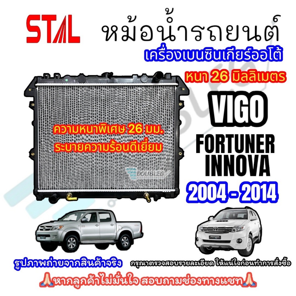 หม้อน้ำรถยนต์ VIGO FORTUNER เครื่องยนต์เบนซิน เกียร์ออโต้ ปี 2004-14 (หนา 26 มม.รับประกัน 3 เดือน) R