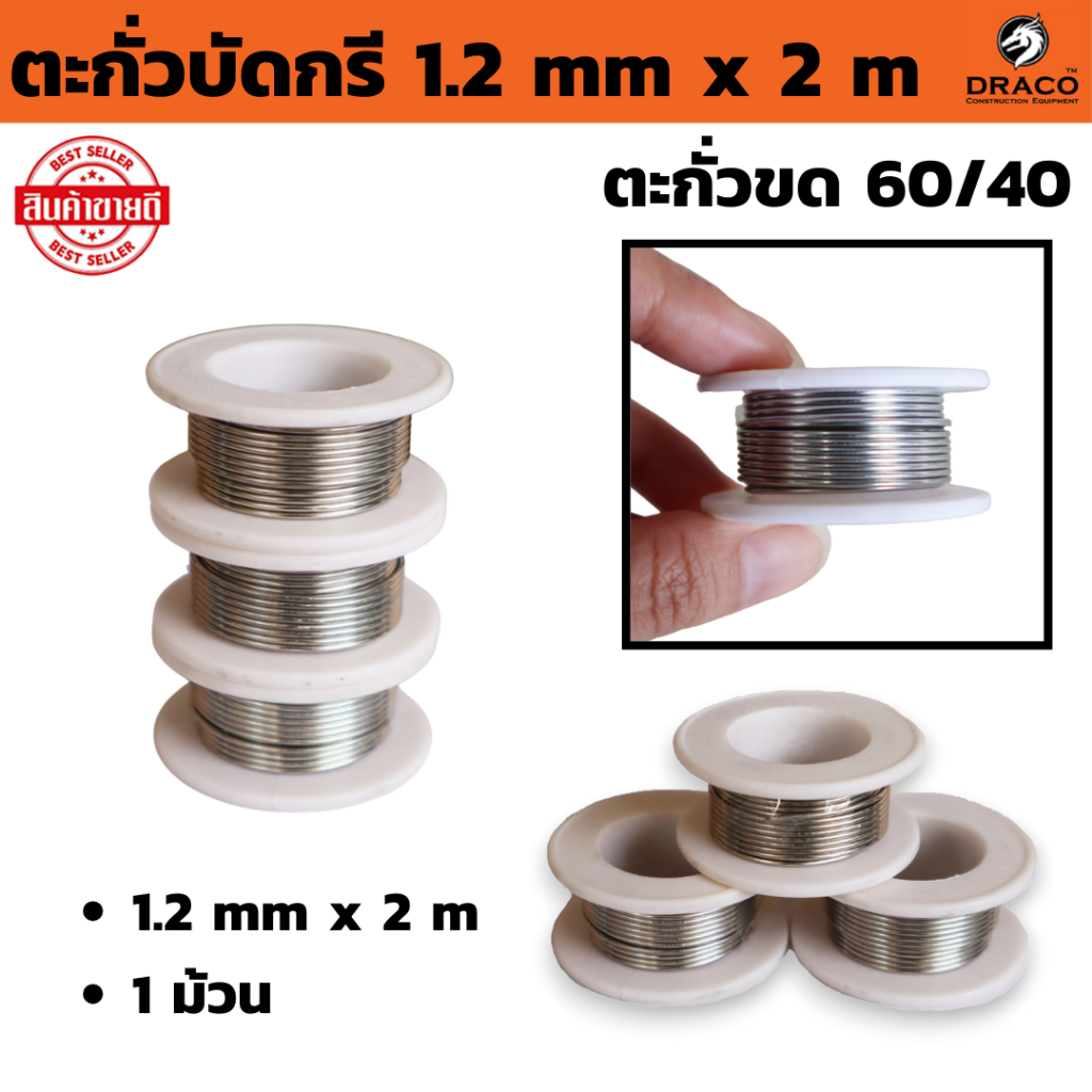 ตะกั่วบัดกรี 1.2 มม ยาว 2 เมตร ตะกั่วขด 60/40 ตะกั่ว