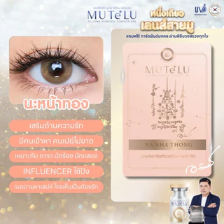 คอนแทคเลนส์ HYDROGEL มูเตลู เสริมเสน่ห์ คนรักคนหลง คนใคร่🌈Na-Nha-Thong🌈 Brown / Gray (Mutelu) ขนาดมินิ💖