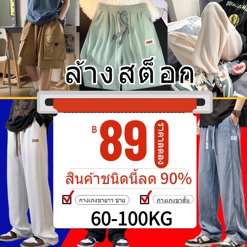 ล้างสต็อก กางเกงชาย+กางเกงขาสั้น 60-110KG นาดใหญ่ เอวยางยืด มีหลายกระเป๋า จัดส่งรวดเร็ว